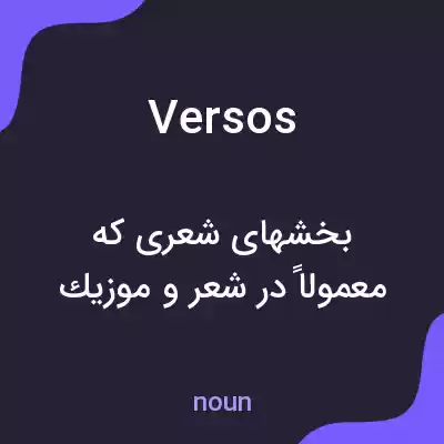 معنی versos به فارسی معنی versos به فارسی
