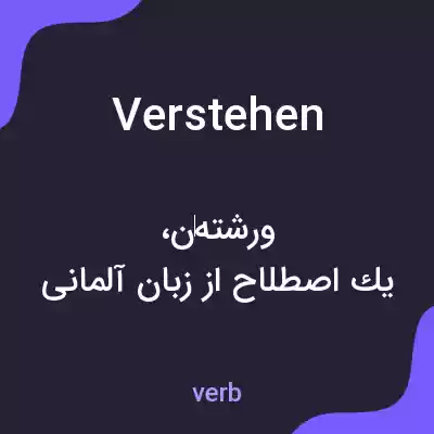 معنی verstehen به فارسی معنی verstehen به فارسی