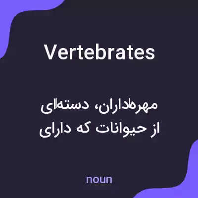 معنی vertebrates به فارسی معنی vertebrates به فارسی