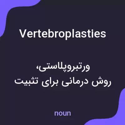 معنی vertebroplasties به فارسی معنی vertebroplasties به فارسی