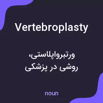 معنی vertebroplasty به فارسی