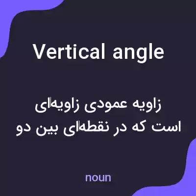 معنی vertical angle به فارسی معنی vertical angle به فارسی