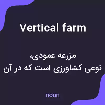 معنی vertical farm به فارسی معنی vertical farm به فارسی