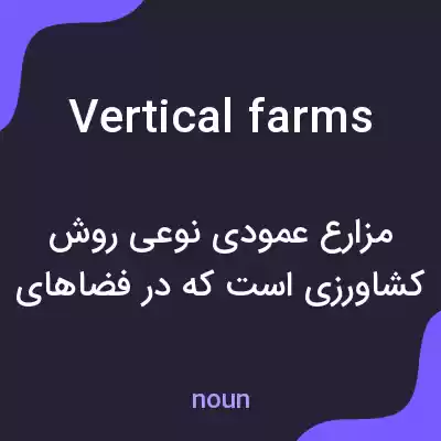 معنی vertical farms به فارسی