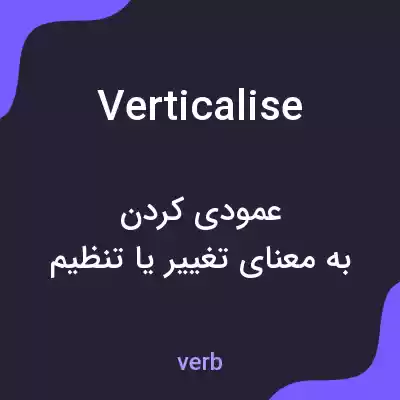 معنی verticalise به فارسی معنی verticalise به فارسی