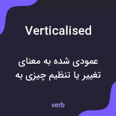 معنی verticalised به فارسی معنی verticalised به فارسی
