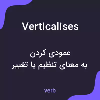 معنی verticalises به فارسی معنی verticalises به فارسی