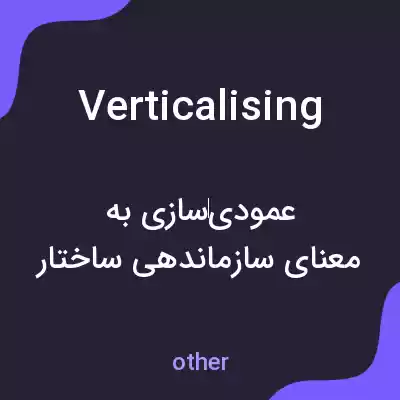معنی verticalising به فارسی معنی verticalising به فارسی