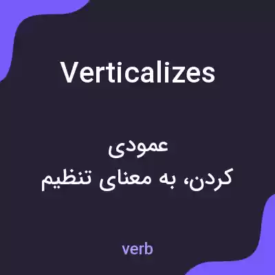 معنی verticalizes به فارسی معنی verticalizes به فارسی