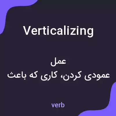 معنی verticalizing به فارسی معنی verticalizing به فارسی