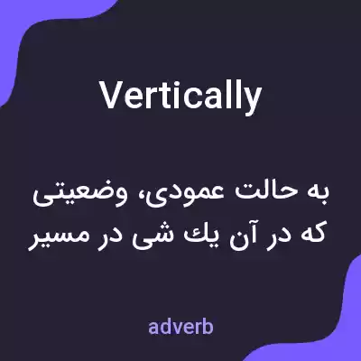 معنی vertically به فارسی معنی vertically به فارسی