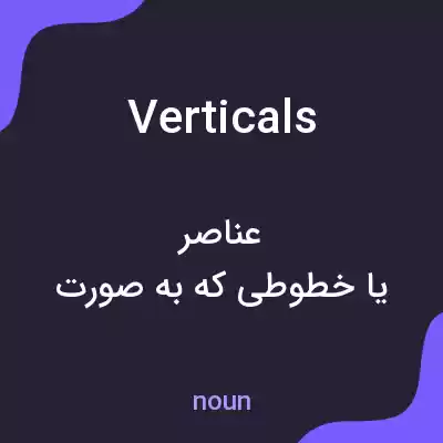 معنی verticals به فارسی معنی verticals به فارسی