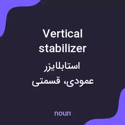 معنی vertical stabilizer به فارسی معنی vertical stabilizer به فارسی