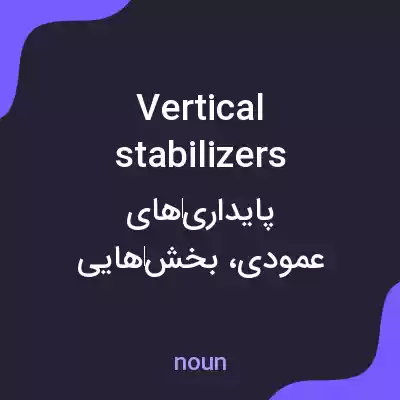 معنی vertical stabilizers به فارسی معنی vertical stabilizers به فارسی