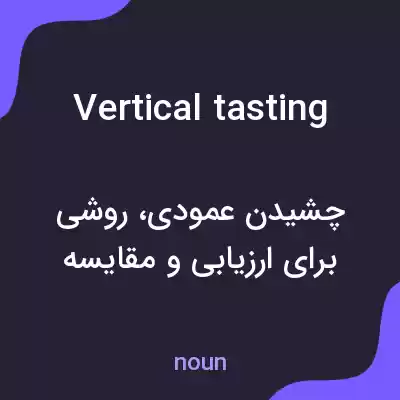 معنی vertical tasting به فارسی معنی vertical tasting به فارسی