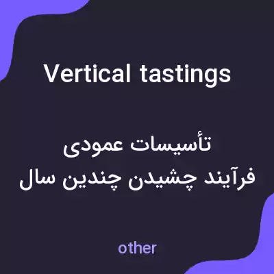 معنی vertical tastings به فارسی