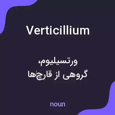معنی verticillium به فارسی معنی verticillium به فارسی