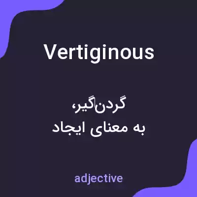 معنی vertiginous به فارسی معنی vertiginous به فارسی
