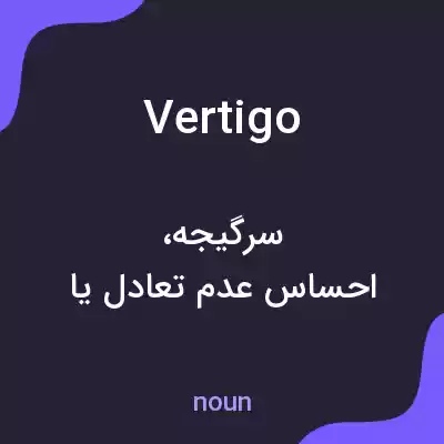 معنی vertigo به فارسی معنی vertigo به فارسی