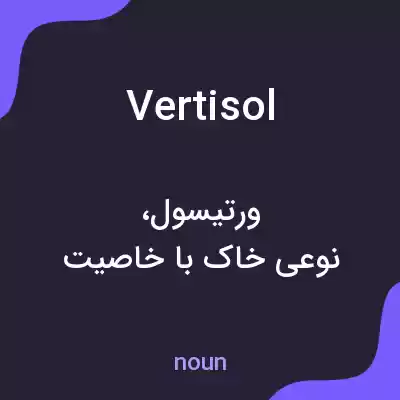 معنی vertisol به فارسی معنی vertisol به فارسی
