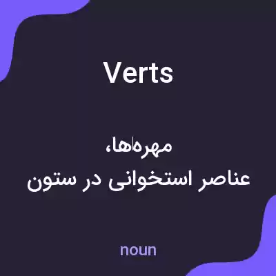 معنی verts به فارسی معنی verts به فارسی