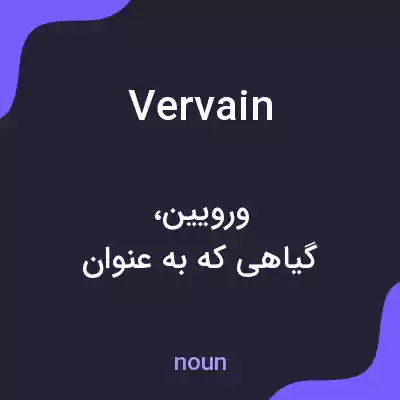 معنی vervain به فارسی معنی vervain به فارسی
