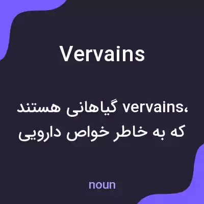 معنی vervains به فارسی معنی vervains به فارسی