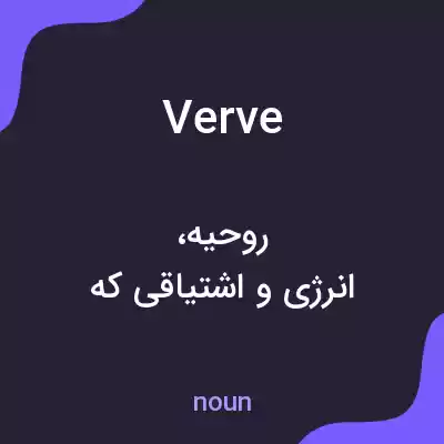 معنی verve به فارسی معنی verve به فارسی