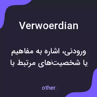 معنی verwoerdian به فارسی معنی verwoerdian به فارسی