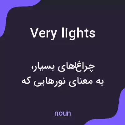 معنی very lights به فارسی