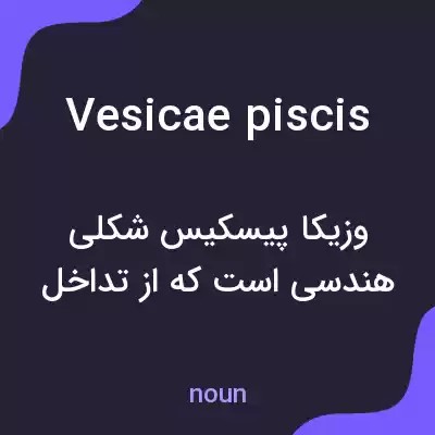 معنی vesicae piscis به فارسی معنی vesicae piscis به فارسی