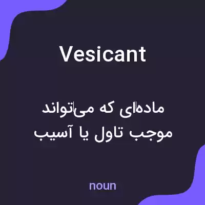 معنی vesicant به فارسی معنی vesicant به فارسی