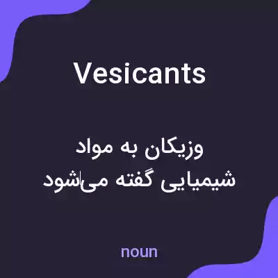 معنی vesicants به فارسی معنی vesicants به فارسی