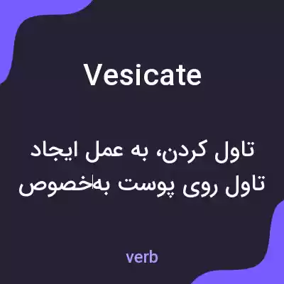 معنی vesicate به فارسی معنی vesicate به فارسی