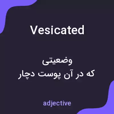 معنی vesicated به فارسی معنی vesicated به فارسی