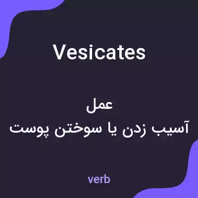 معنی vesicates به فارسی معنی vesicates به فارسی