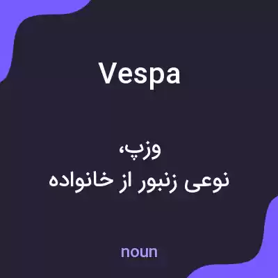 معنی vespa به فارسی معنی vespa به فارسی
