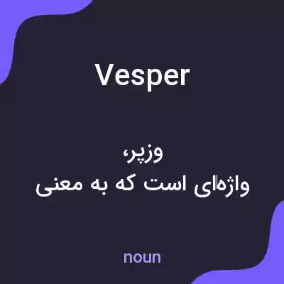 معنی vesper به فارسی معنی vesper به فارسی