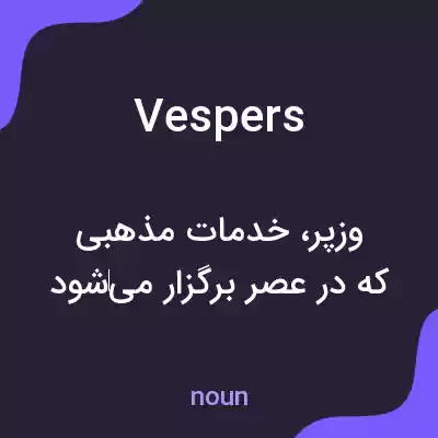 معنی vespers به فارسی معنی vespers به فارسی