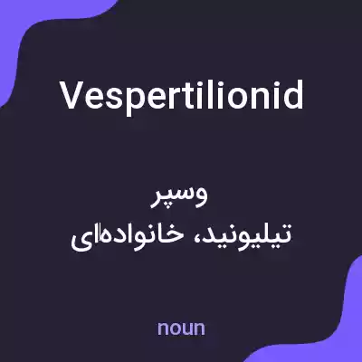 معنی vespertilionid به فارسی معنی vespertilionid به فارسی