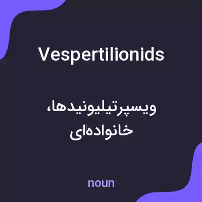 معنی vespertilionids به فارسی معنی vespertilionids به فارسی