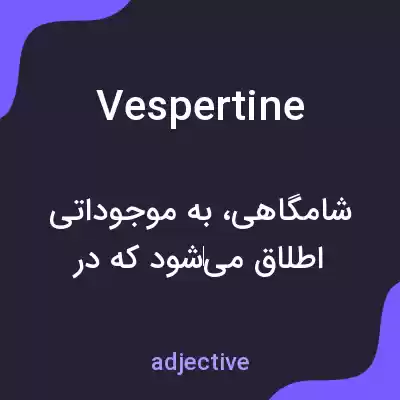 معنی vespertine به فارسی معنی vespertine به فارسی