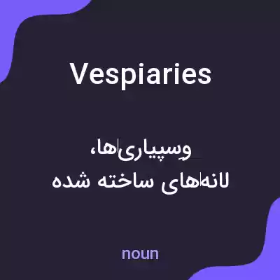 معنی vespiaries به فارسی معنی vespiaries به فارسی