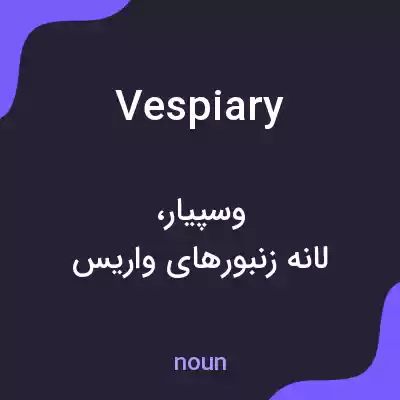 معنی vespiary به فارسی معنی vespiary به فارسی