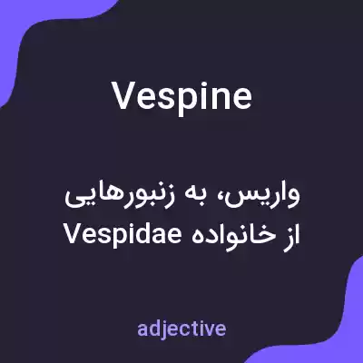 معنی vespine به فارسی معنی vespine به فارسی