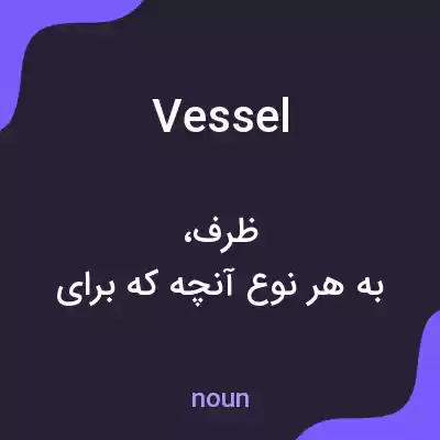 معنی vessel به فارسی معنی vessel به فارسی