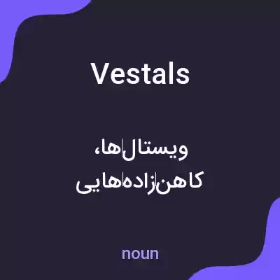 معنی vestals به فارسی معنی vestals به فارسی