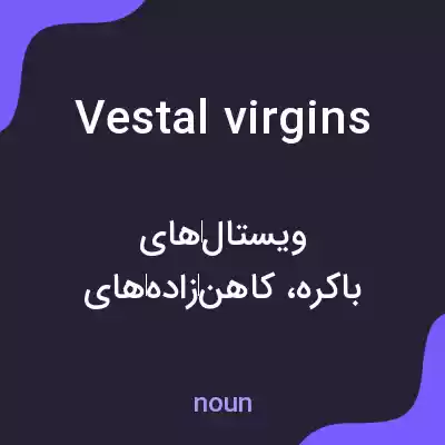 معنی vestal virgins به فارسی معنی vestal virgins به فارسی