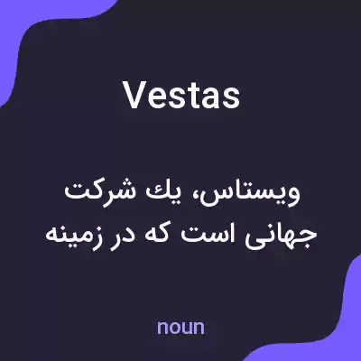 معنی vestas به فارسی معنی vestas به فارسی