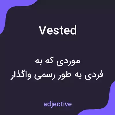 معنی vested به فارسی معنی vested به فارسی
